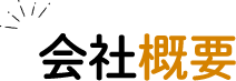 会社概要