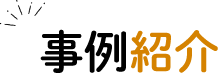 事例紹介