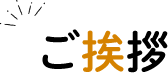 ご挨拶