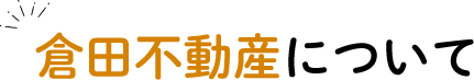倉田不動産について