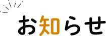 お知らせ