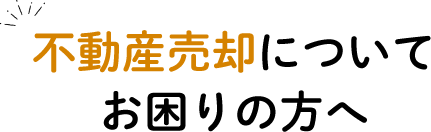 不動産売却についてお困りの方へ