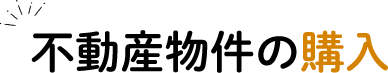 不動産物件の購入