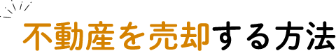 不動産を売却する方法